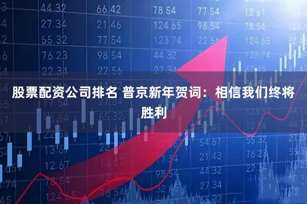 股票配资公司排名 普京新年贺词：相信我们终将胜利