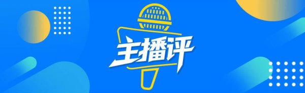 配资行情 主播评 | 别让恶意质疑凉了好人的心