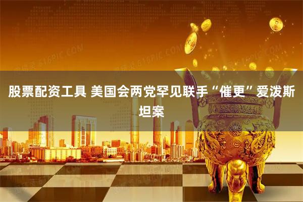 股票配资工具 美国会两党罕见联手“催更”爱泼斯坦案